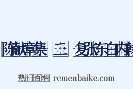 陈献章集·二·复张东白内翰是什么意思的图片